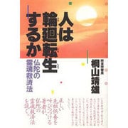 人は輪廻転生するか―仏陀の霊魂救済法 [単行本]