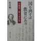 国を興すは教育にあり―小林虎三郎と「米百俵」 [単行本]