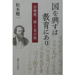 国を興すは教育にあり―小林虎三郎と「米百俵」 [単行本]