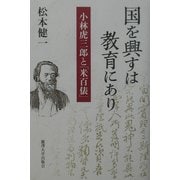 国を興すは教育にあり―小林虎三郎と「米百俵」 [単行本]