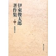 伊東俊太郎著作集〈第4巻〉比較科学史 [全集叢書]