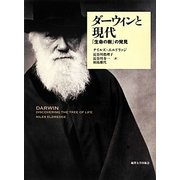 ダーウィンと現代―「生命の樹」の発見 [単行本]