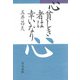 心貧しき者は幸いなり [単行本]