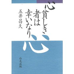 心貧しき者は幸いなり [単行本]