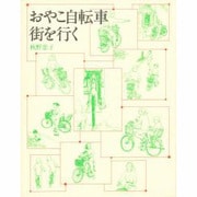 おやこ自転車街を行く