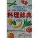 改訂・料理辞典―初めて料理をする人、ベテラン主婦、栄養士、調理師の副読本 改訂版 [単行本]
