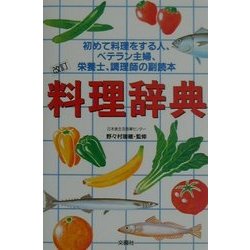 改訂・料理辞典―初めて料理をする人、ベテラン主婦、栄養士、調理師の副読本 改訂版 [単行本]