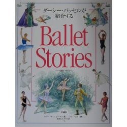 ダーシー・バッセルが紹介するBallet Stories「バレエ名作ストーリー」 [単行本]