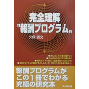 完全理解"報酬プログラム" [単行本]