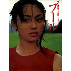 ヨドバシ.com - プール―深田恭子写真集 [単行本] 通販【全品無料配達】