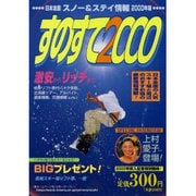 すのすて2000―日本全国スノー&ステイ情報〈2000年版〉 [単行本]