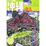 沖縄・離島情報〈2006年度版〉 [単行本]