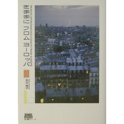 きままにフロムヨーロッパ [単行本]