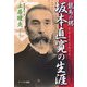 龍馬の甥 坂本直寛の生涯 [単行本]
