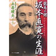 龍馬の甥 坂本直寛の生涯 [単行本]