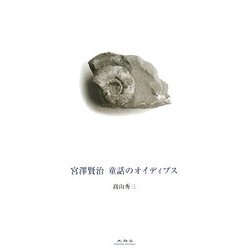 宮澤賢治 童話のオイディプス [単行本]