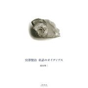 宮澤賢治 童話のオイディプス [単行本]