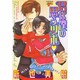 君は僕の思うツボ（JUNEコミックス ピアスシリーズ） [コミック]