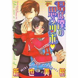 君は僕の思うツボ（JUNEコミックス ピアスシリーズ） [コミック]