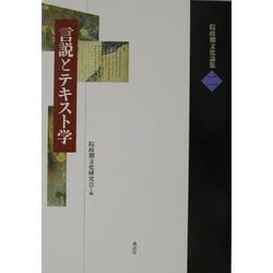 言説とテキスト学(院政期文化論集〈第2巻〉) [全集叢書]