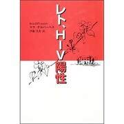レト、HIV陽性(四熊ブックス) [単行本]