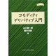 コモディティデリバティブ入門(金融職人技シリーズ〈No.5〉) [単行本]
