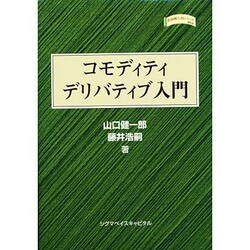 コモディティデリバティブ入門(金融職人技シリーズ〈No.5〉) [単行本]