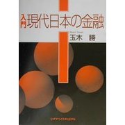 入門 現代日本の金融 [単行本]