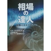 相場の達人―常勝のカオス思考 [単行本]