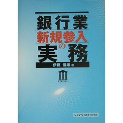 銀行業新規参入の実務 [単行本]