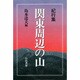 関東周辺の山―紀行集 [単行本]