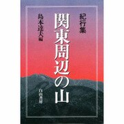 関東周辺の山―紀行集 [単行本]