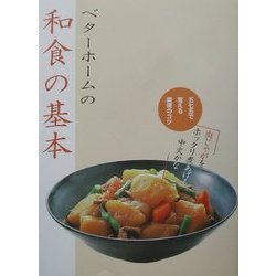 ベターホームの和食の基本―五七五で覚える調理のコツ [全集叢書]