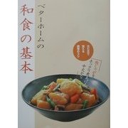 ベターホームの和食の基本―五七五で覚える調理のコツ [全集叢書]