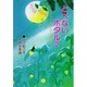 ホタルたちのふしぎな夜(とべないホタル〈2〉) [単行本]