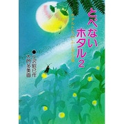 ホタルたちのふしぎな夜(とべないホタル〈2〉) [単行本]
