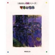 マネとモネ(おはなし名画シリーズ〈7〉) [絵本]