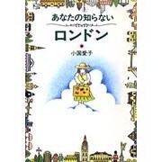あなたの知らないロンドン [単行本]