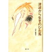 津波から生きのびた馬 [単行本]