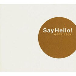SayHello!あのこによろしく [単行本]