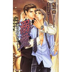溺愛－愛されすぎて（i novels） [新書]