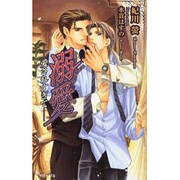 溺愛－愛されすぎて（i novels） [新書]