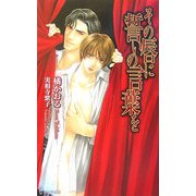 その唇に誓いの言葉を(アイノベルズ) [新書]