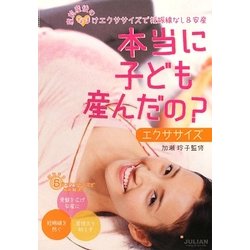 本当に子ども産んだの?エクササイズ―産前産後のなまけエクササイスで妊娠線なし&安産 [単行本]