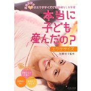 本当に子ども産んだの?エクササイズ―産前産後のなまけエクササイスで妊娠線なし&安産 [単行本]