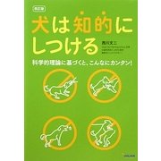 犬は知的にしつける―科学的理論に基づくと、こんなにカンタン! 改訂版 [単行本]