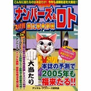 ナンバーズ&ロトズバリ!!当たる大作戦 Vol.24 [単行本]