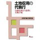 土地収用の代執行―行政代執行の法律と実施手続 [単行本]