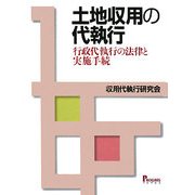 土地収用の代執行―行政代執行の法律と実施手続 [単行本]