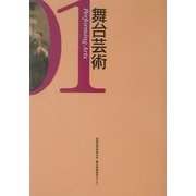 舞台芸術〈01〉特集 グローバリゼーション [単行本]